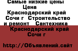Самые низкие цены › Цена ­ 800 - Краснодарский край, Сочи г. Строительство и ремонт » Сантехника   . Краснодарский край,Сочи г.